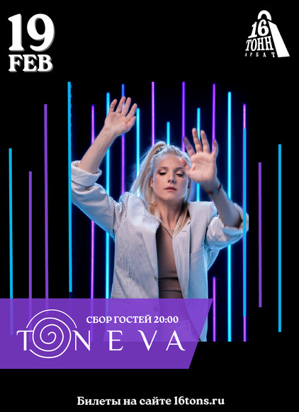 Афиша TONEVA